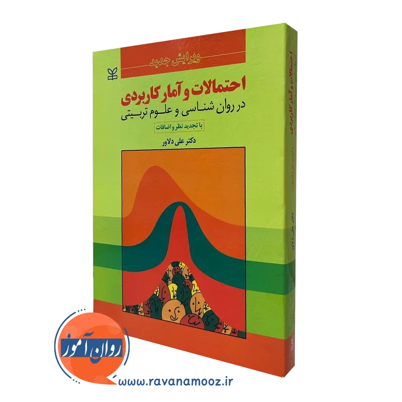 احتمالات و آمار کاربردی در روانشناسی و علوم تربیتی دلاور
