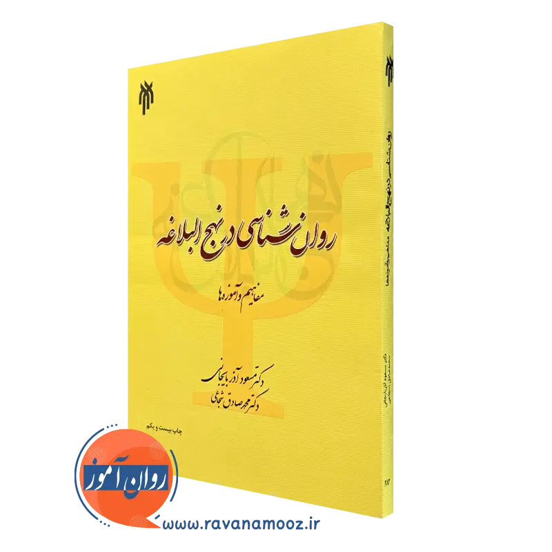 روانشناسی در نهج البلاغه – دکتر مسعود آذربایجانی