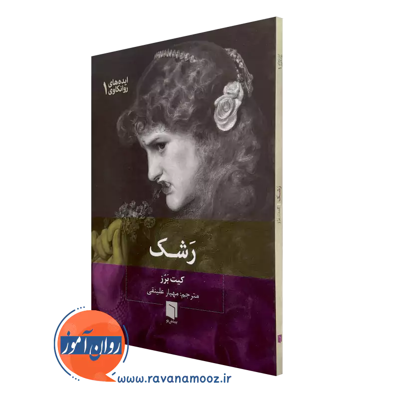 رشک – کیت برز