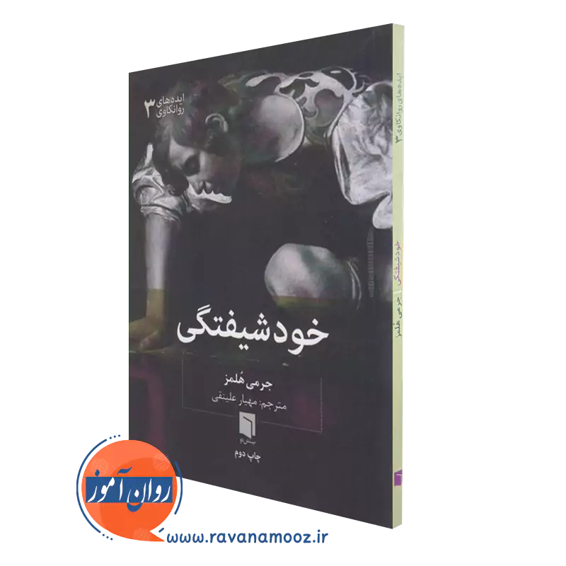 خودشیفتگی جرمی هلمز – نشر بینش نو