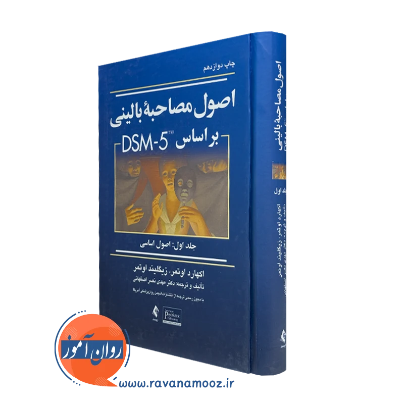 اصول مصاحبه بالینی براساس DSM-5 جلد اول – اکهارد اوتمر