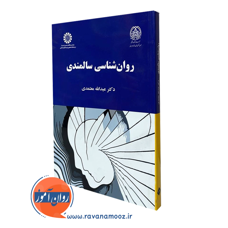 روانشناسی سالمندی معتمدی — تصویر ۲