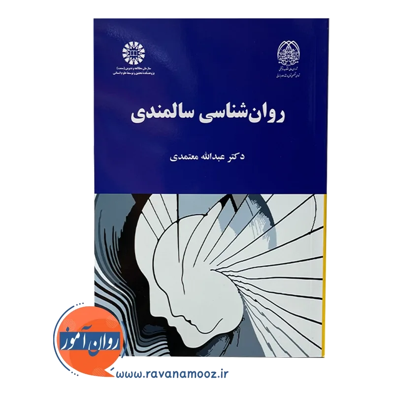 روانشناسی سالمندی معتمدی — تصویر ۳