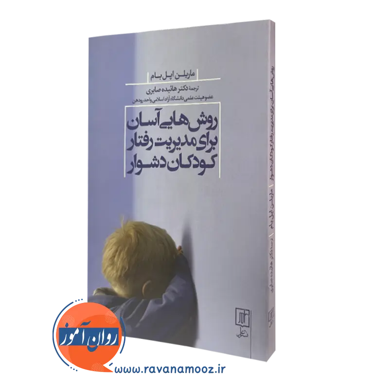 روش هایی آسان برای مدیریت رفتار کودکان دشوار – ماریلن اپل بام