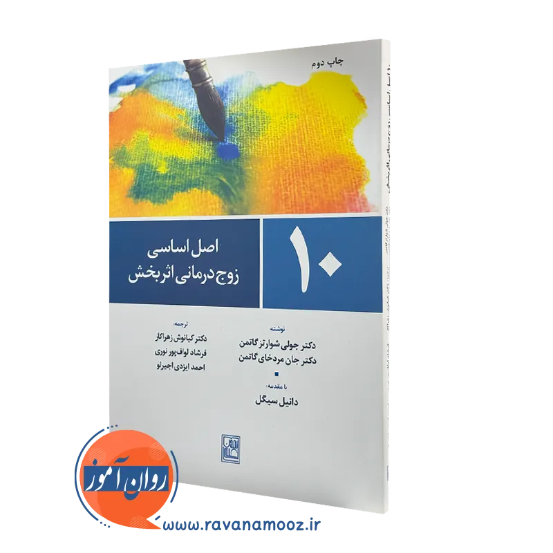 10 اصل اساسی زوج درمانی اثربخش – شوارتز گاتمن — تصویر ۲