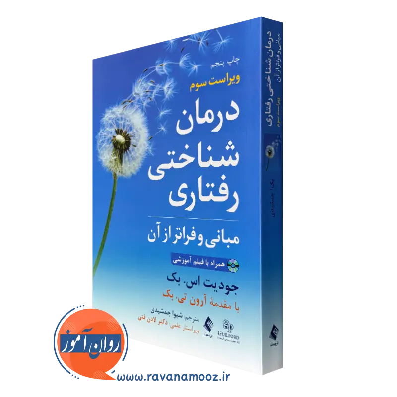 درمان شناختی رفتاری مبانی و فراتر از آن – جودیت اس بک