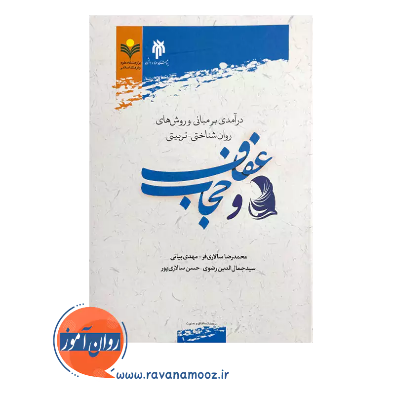 درآمدی بر مبانی و روش های روان شناختی تربیتی عفاف و حجاب — تصویر ۳