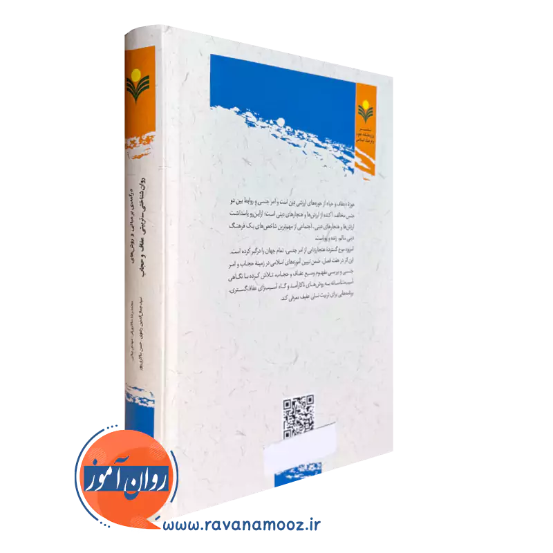 درآمدی بر مبانی و روش های روان شناختی تربیتی عفاف و حجاب — تصویر ۴