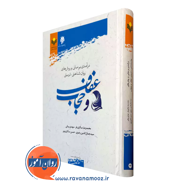 درآمدی بر مبانی و روش های روان شناختی تربیتی عفاف و حجاب — تصویر ۲
