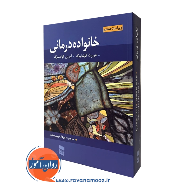 خانواده درمانی گولدنبرگ – ترجمه مهرداد فیروزبخت