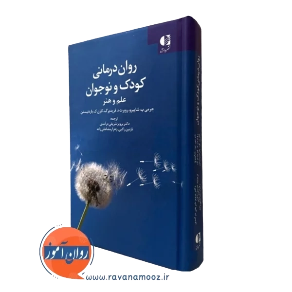 روان درمانی کودک و نوجوان – جرمی شاپیرو — تصویر ۲