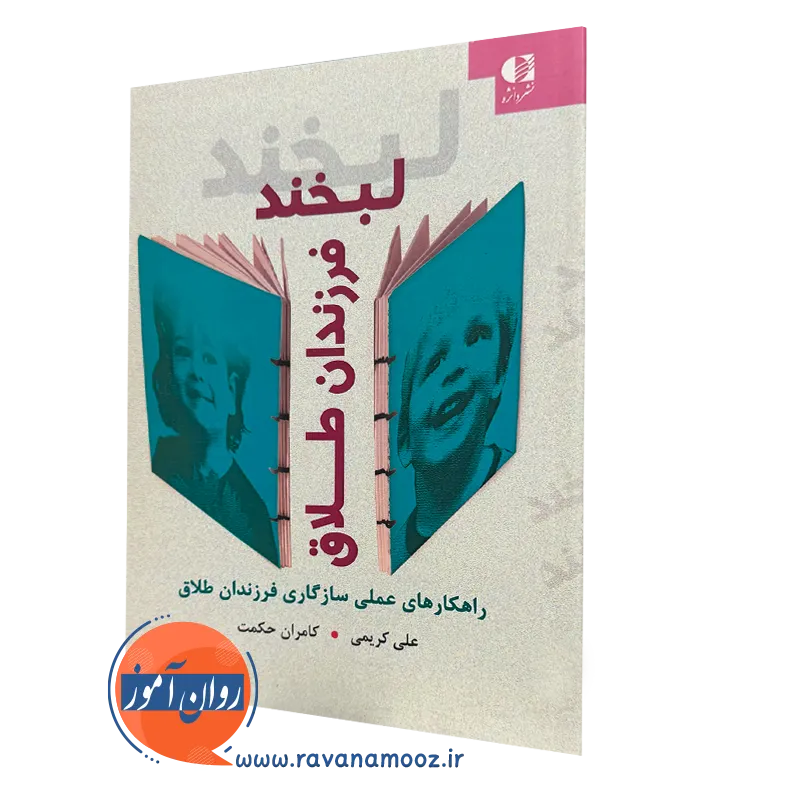 لبخند فرزندان طلاق (راهکارهای عملی سازگاری فرزندان طلاق)