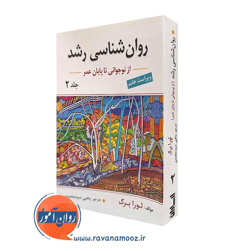 روانشناسی رشد لورا برک جلد دوم – ترجمه سید محمدی