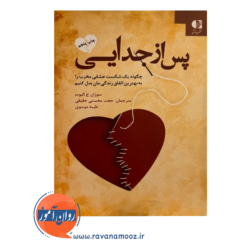 پس از جدایی سوزان الیوت – ترجمه حجت محسنی حقیقی — تصویر ۳