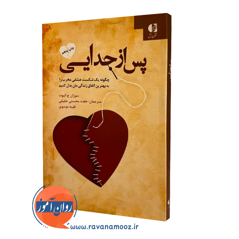 پس از جدایی سوزان الیوت – ترجمه حجت محسنی حقیقی