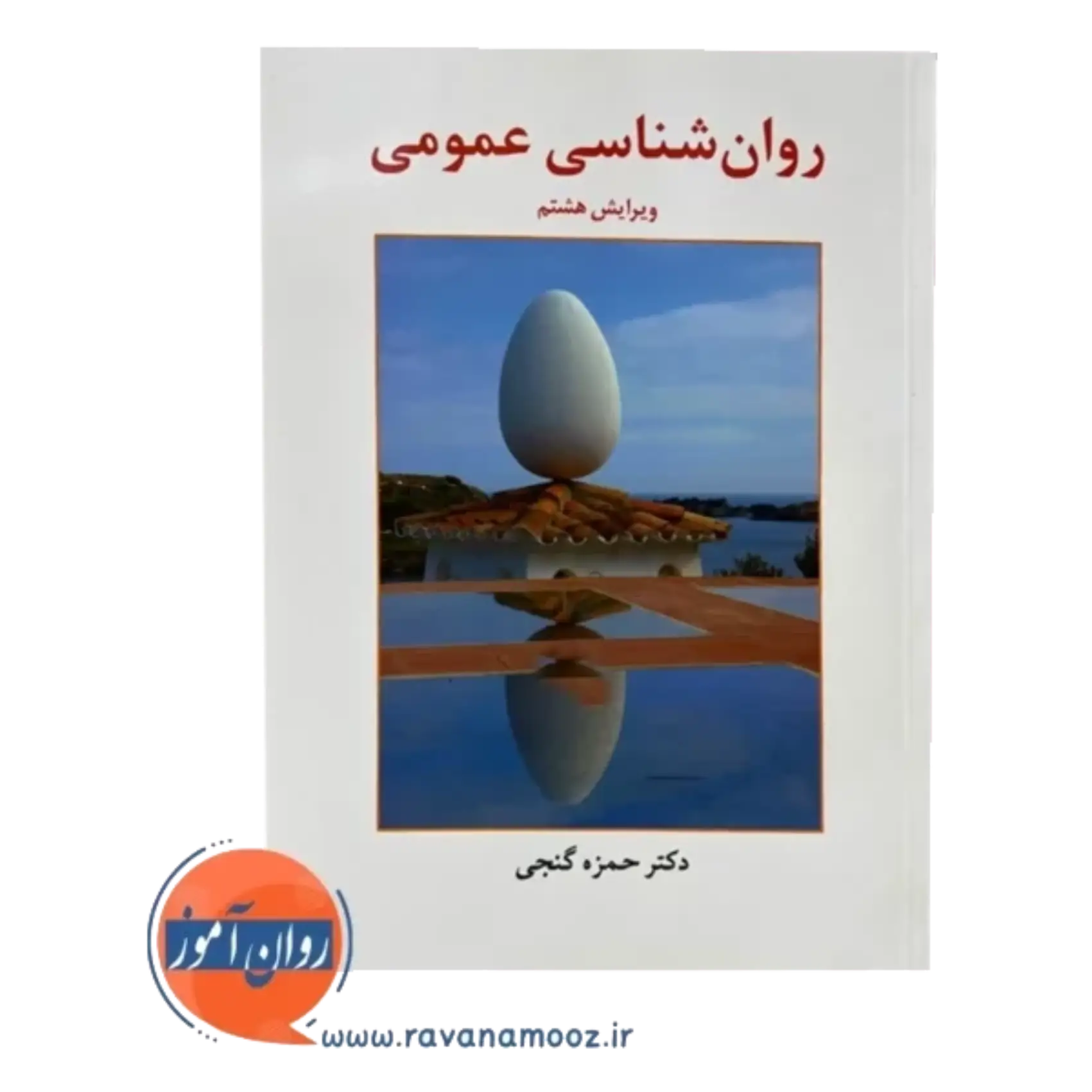 روان شناسی عمومی – دکتر حمزه گنجی — تصویر ۳