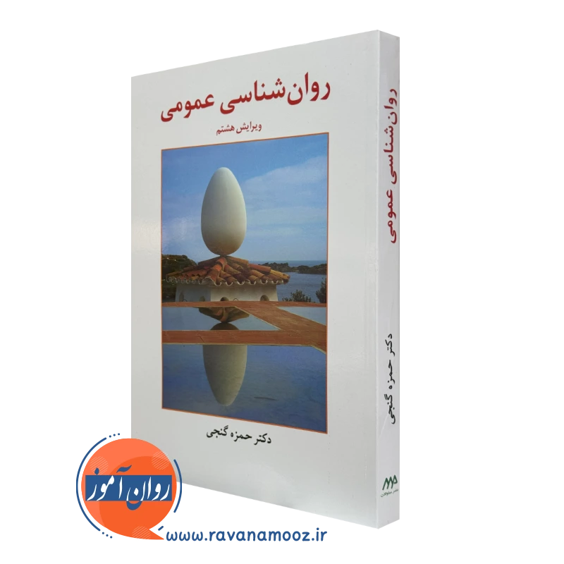 روان شناسی عمومی – دکتر حمزه گنجی