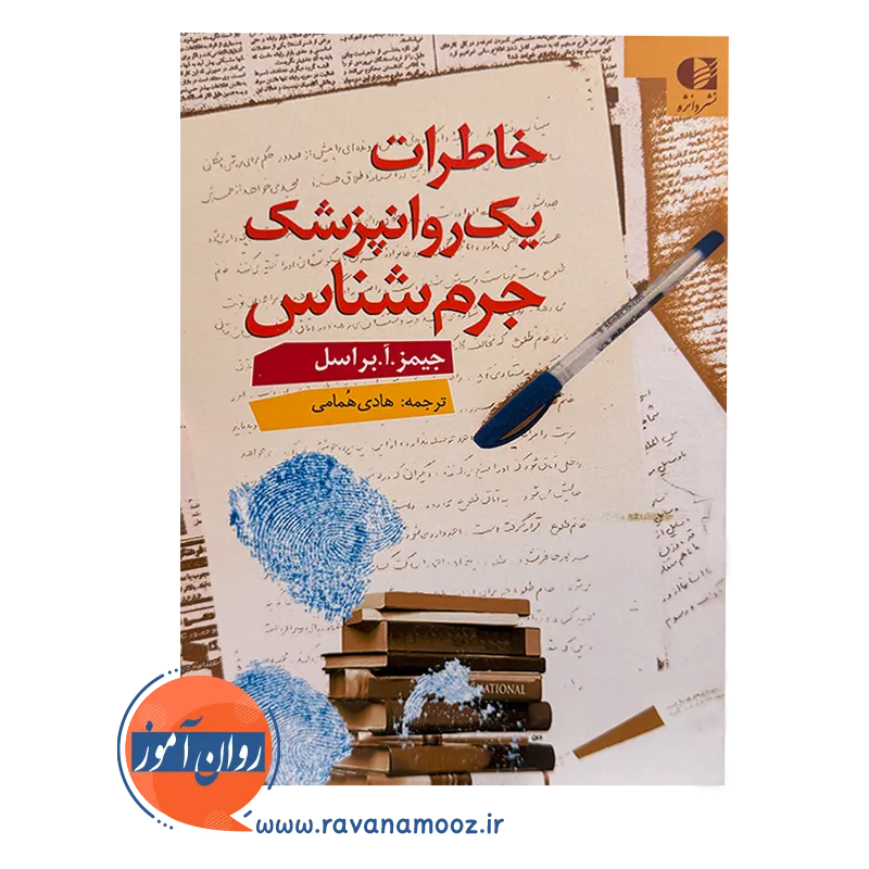 خاطرات یک روانپزشک جرم شناس – جیمز براسن — تصویر ۳