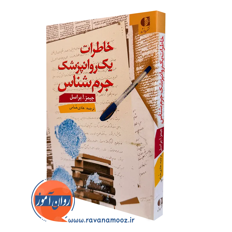 خاطرات یک روانپزشک جرم شناس – جیمز براسن
