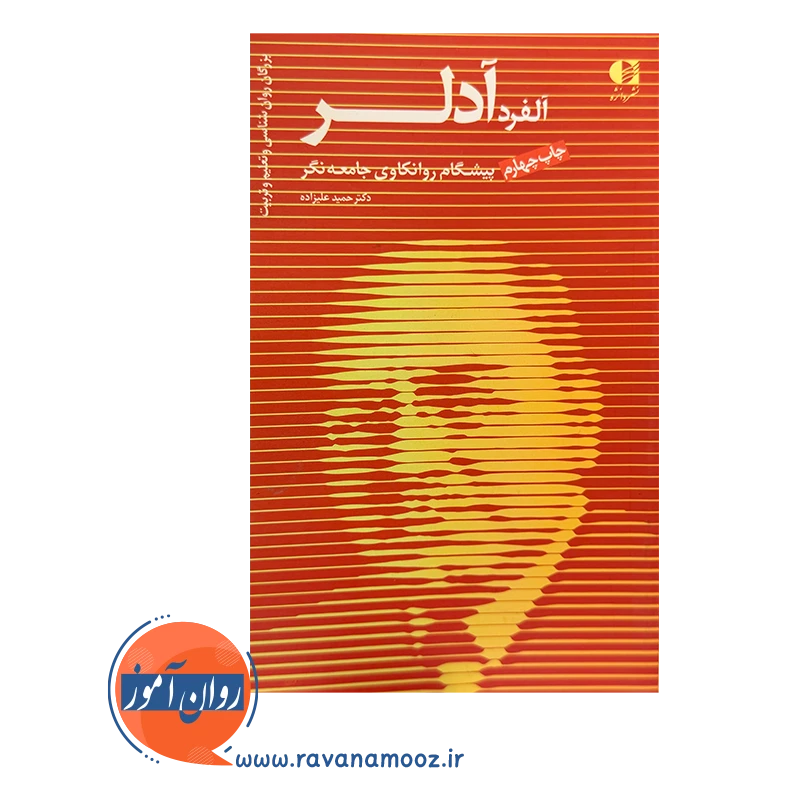 آلفرد آدلر؛ پیشگام روانکاوی جامعه نگر – حمید علیزاده — تصویر ۳