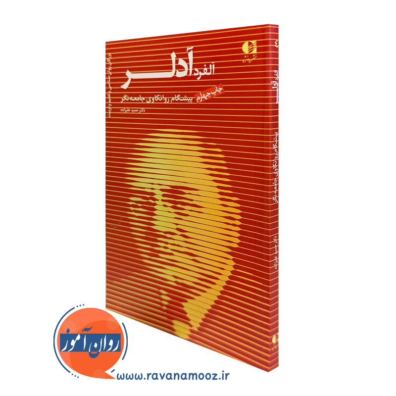 آلفرد آدلر؛ پیشگام روانکاوی جامعه نگر – حمید علیزاده