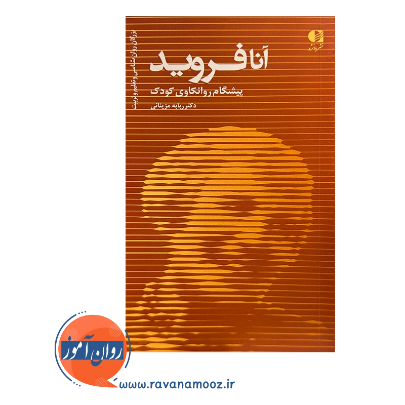 آنا فروید (پیشگام روانکاوی کودک) – دکتر ربابه مزینانی — تصویر ۳