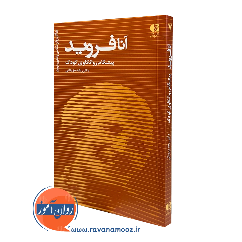 آنا فروید (پیشگام روانکاوی کودک) – دکتر ربابه مزینانی