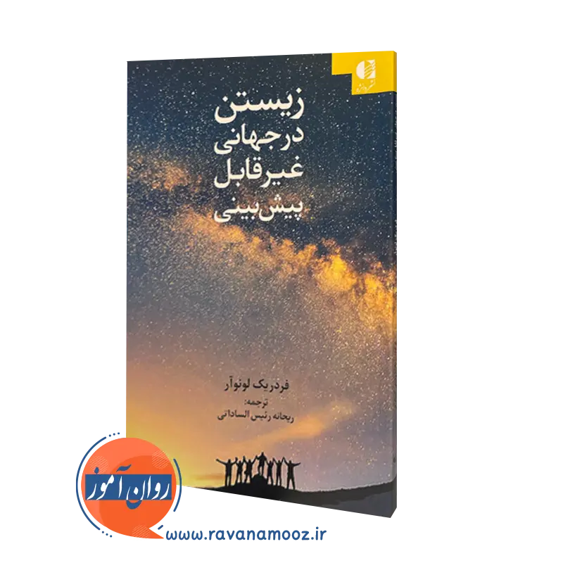زیستن در جهانی غیرقابل پیش بینی فدریک لونوآر