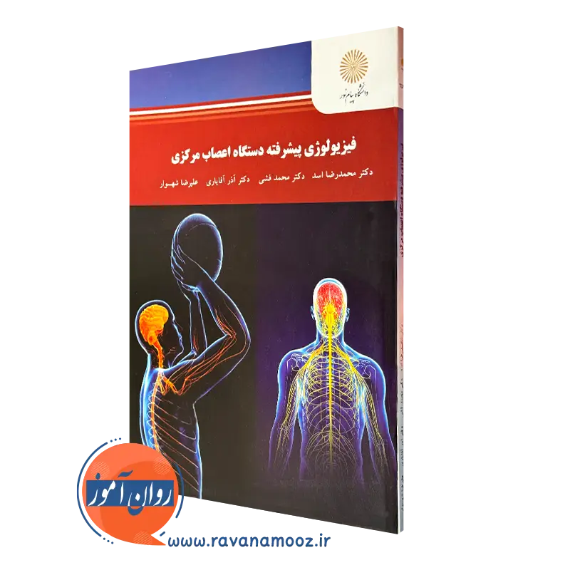 فیزیولوژی پیشرفته دستگاه اعصاب مرکزی – محمدرضا اسد