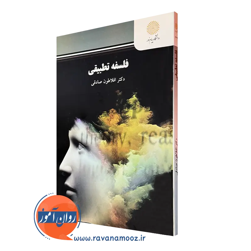 فلسفه تطبیقی – افلاطون صادقی (پیام نور)