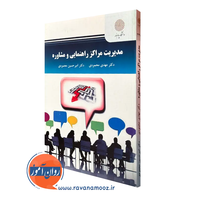 مدیریت مراکز راهنمایی و مشاوره – مهدی محمودی