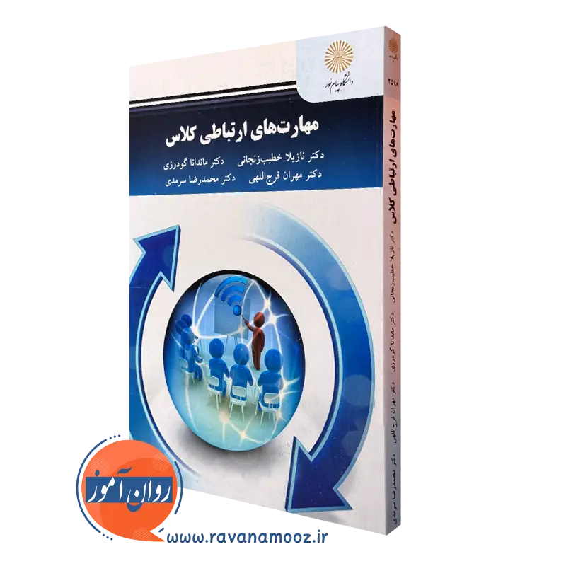 مهارت های ارتباطی کلاس – نازیلا خطیب زنجانی (پیام نور)