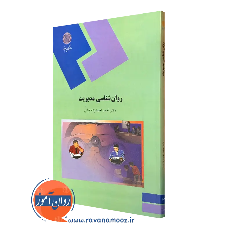 روانشناسی مدیریت – احمد احمدزاده بیانی — تصویر ۲