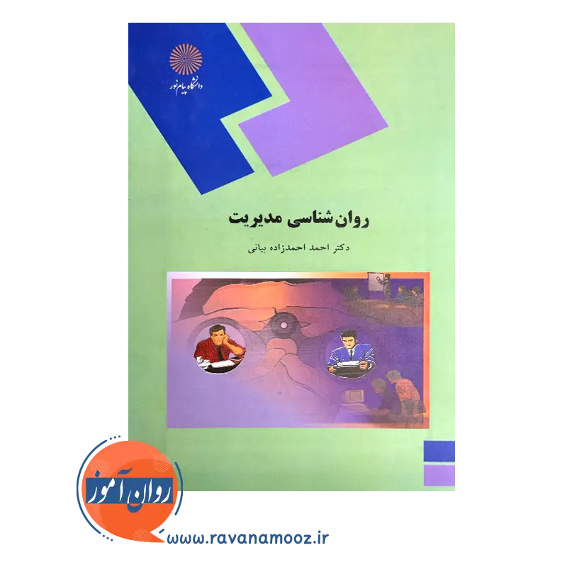 روانشناسی مدیریت – احمد احمدزاده بیانی — تصویر ۳