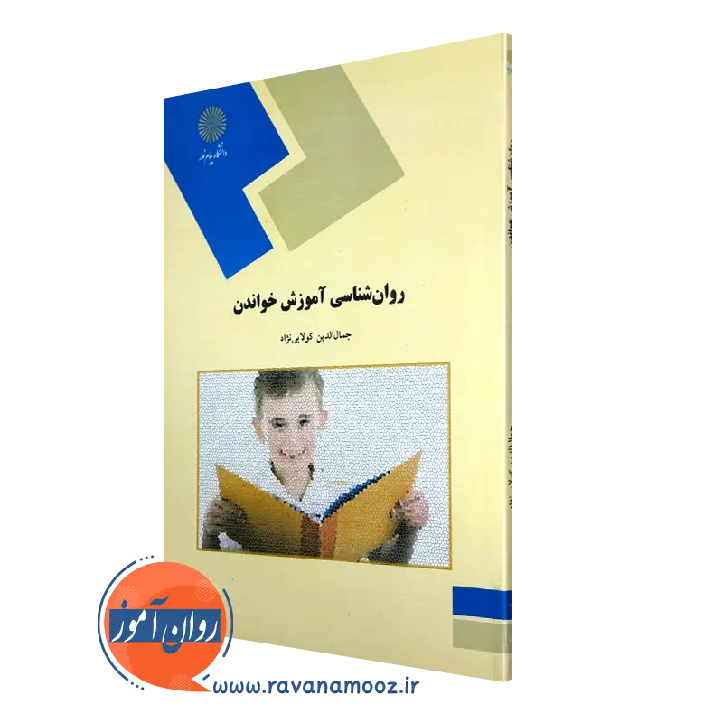 روانشناسی آموزش خواندن – جمال الدین کولایی نژاد (پیام نور)