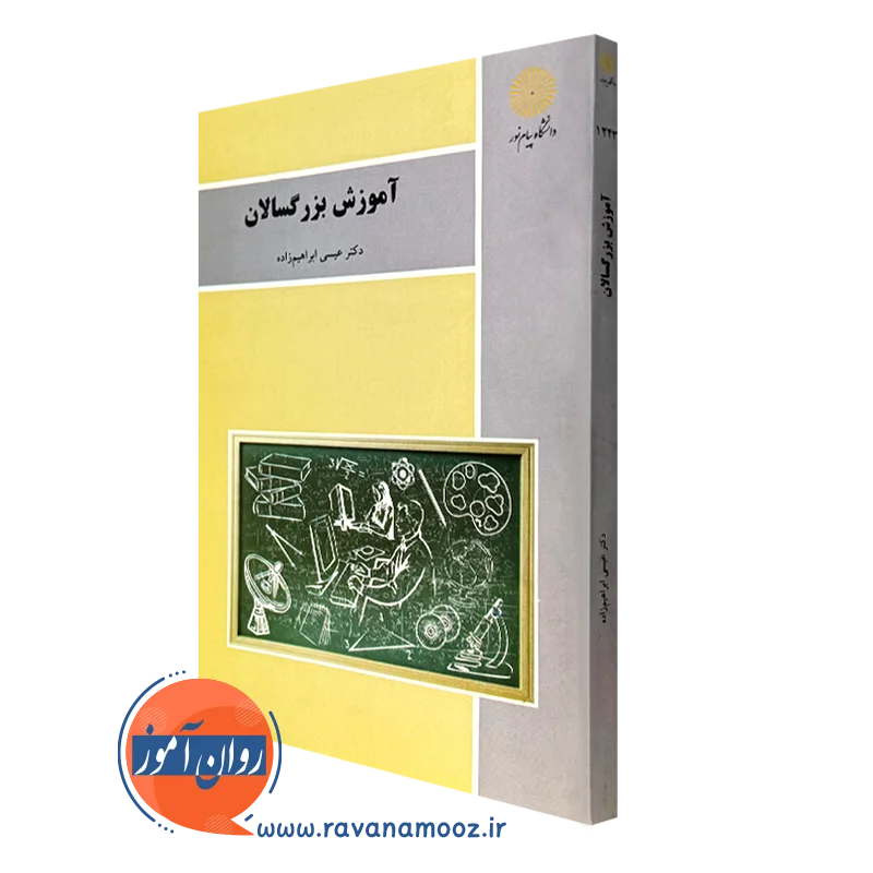 آموزش بزرگسالان – عیسی ابراهیم زاده