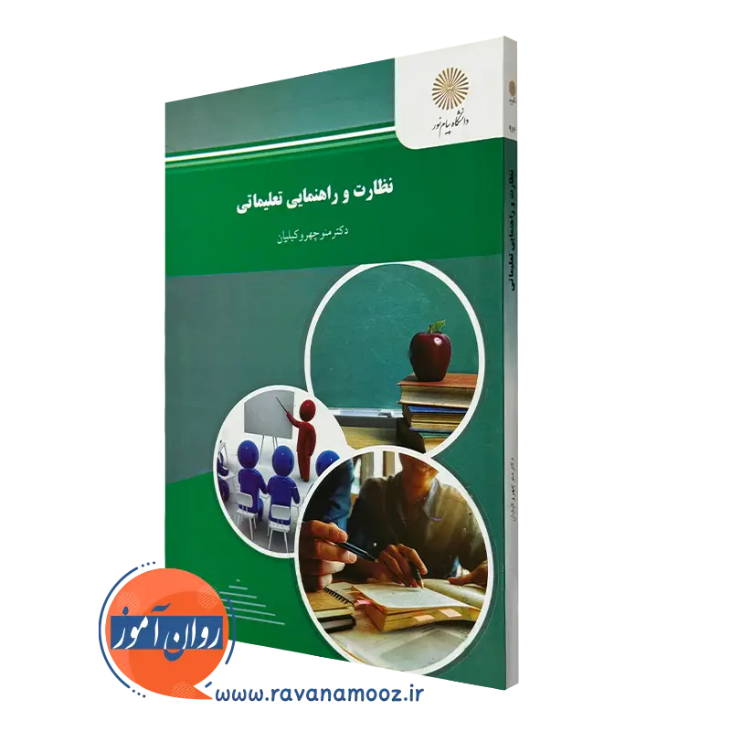 نظارت و راهنمایی تعلیماتی – منوچهر وکیلیان (پیام نور)