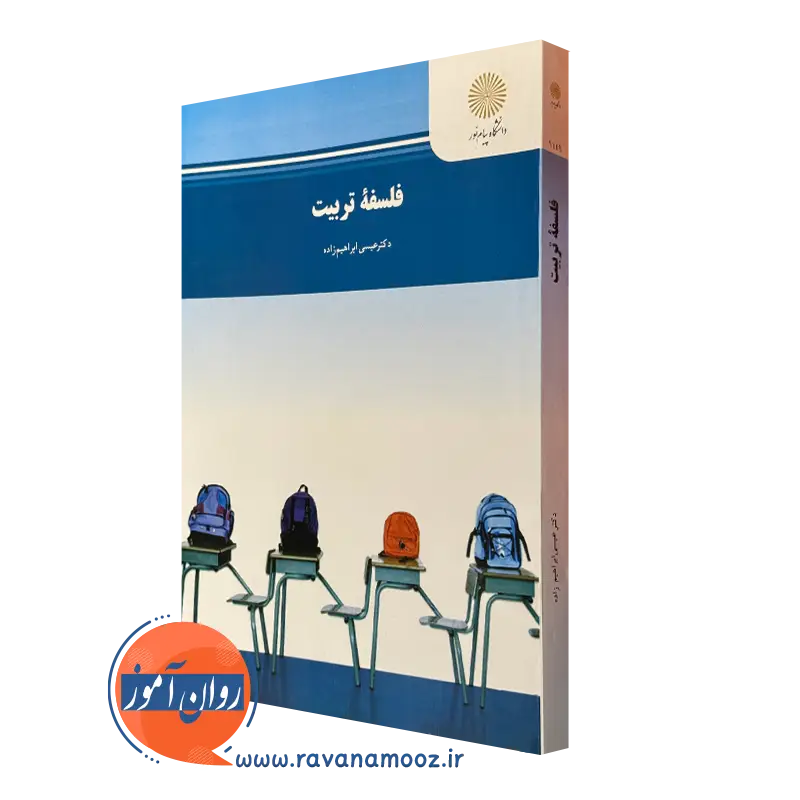 فلسفه تربیت – عیسی ابراهیم زاده
