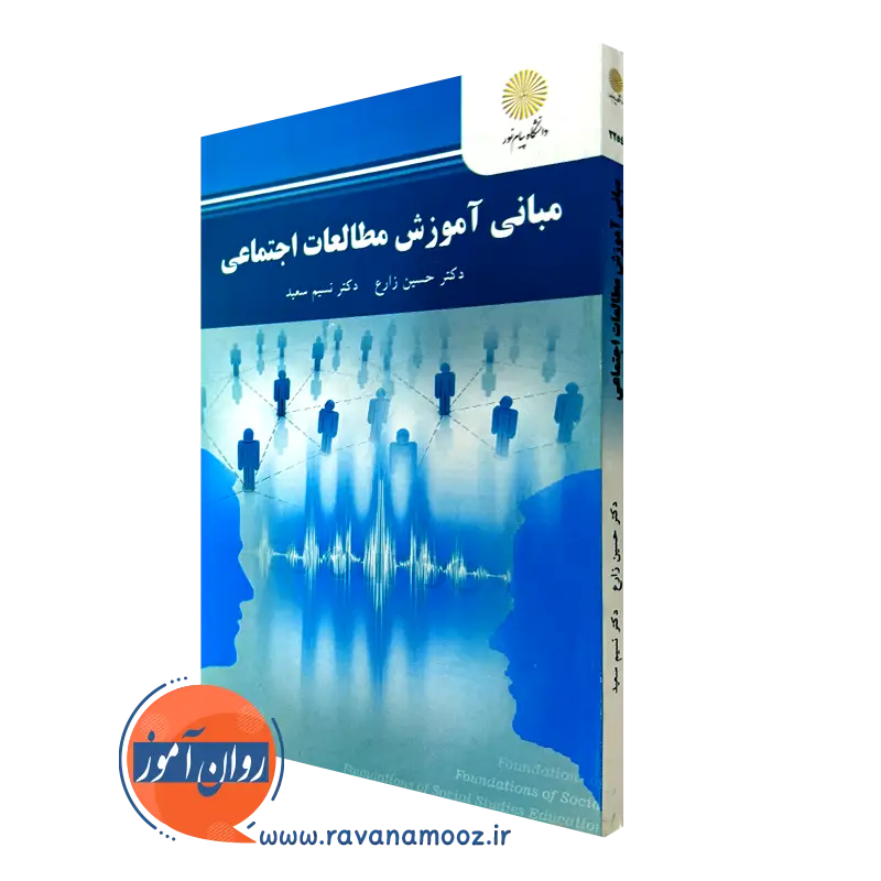 مبانی آموزش مطالعات اجتماعی – حسین زارع (پیام نور)
