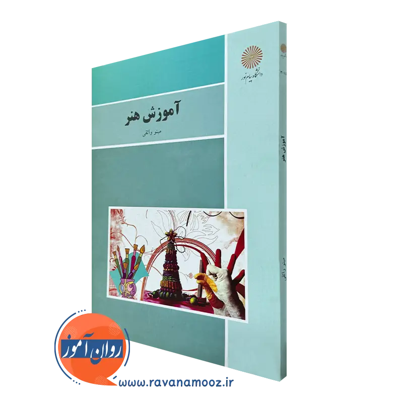 آموزش هنر مینو واثقی – انتشارات دانشگاه پیام نور