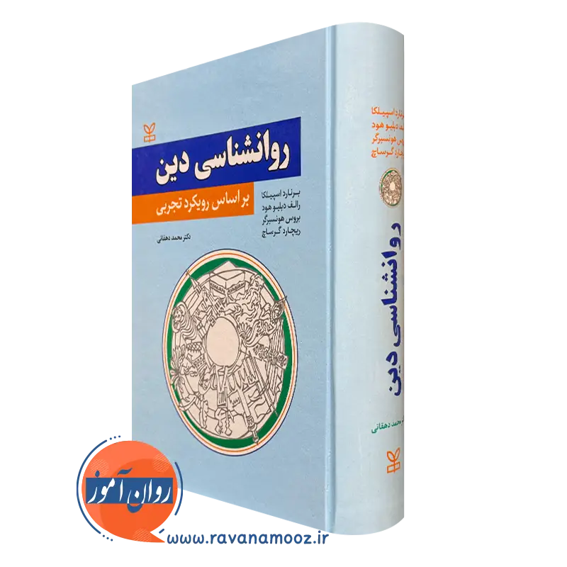 روانشناسی دین بر اساس رویکرد تجربی – برنارد اسپیلکا