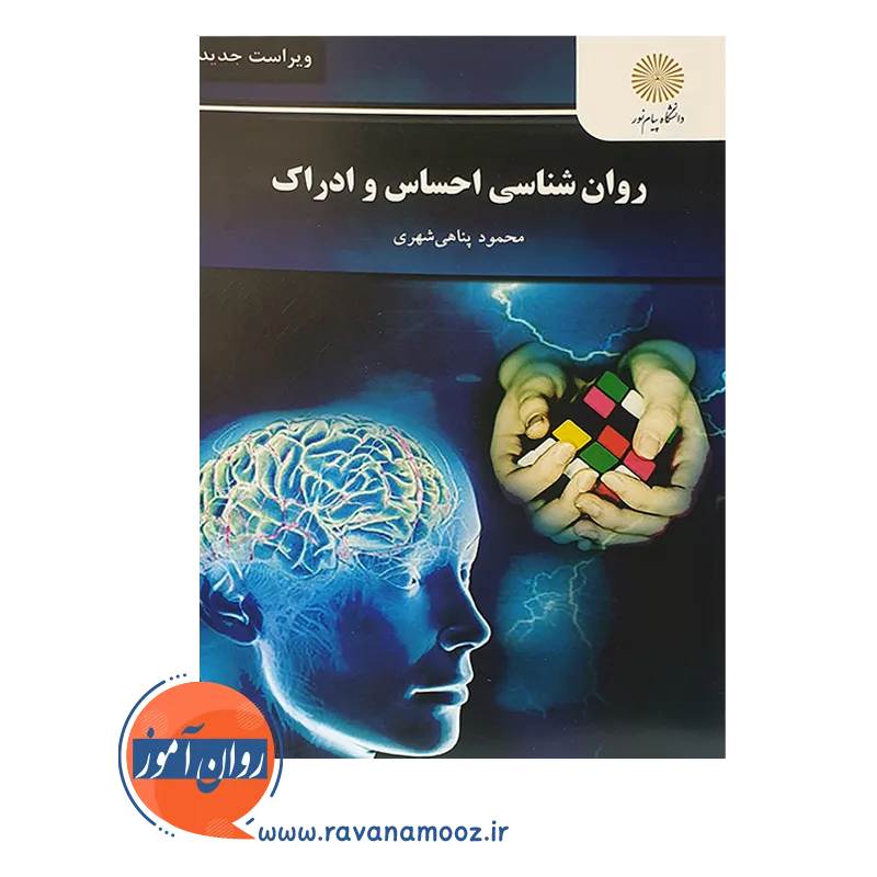 روانشناسی احساس و ادراک – پناهی شهری (پیام نور) — تصویر ۳