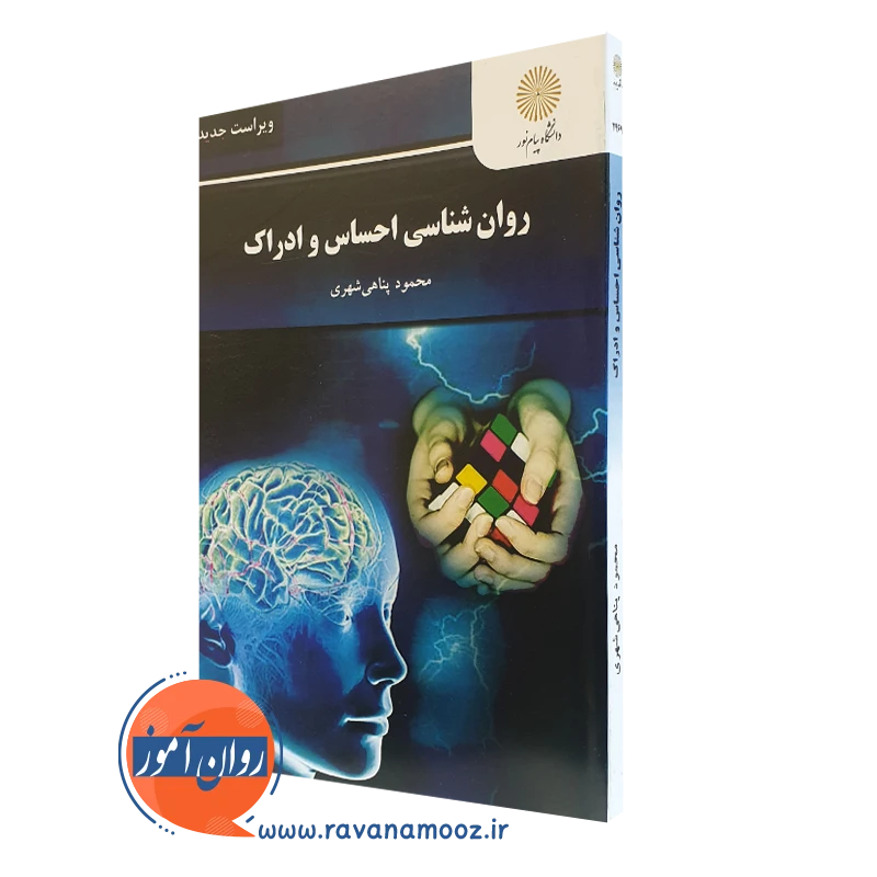روانشناسی احساس و ادراک – پناهی شهری (پیام نور)