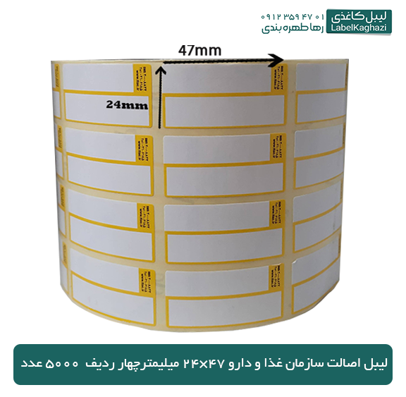 لیبل اصالت سازمان غذا و دارو 47×24 میلی مترچهار ردیف 5000 عدد