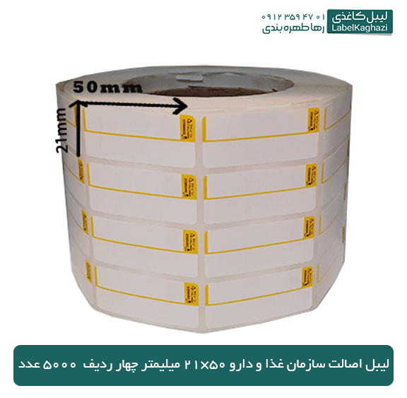 لیبل اصالت سازمان غذا و دارو 50×21 میلی متر چهار ردیف 5000 عدد