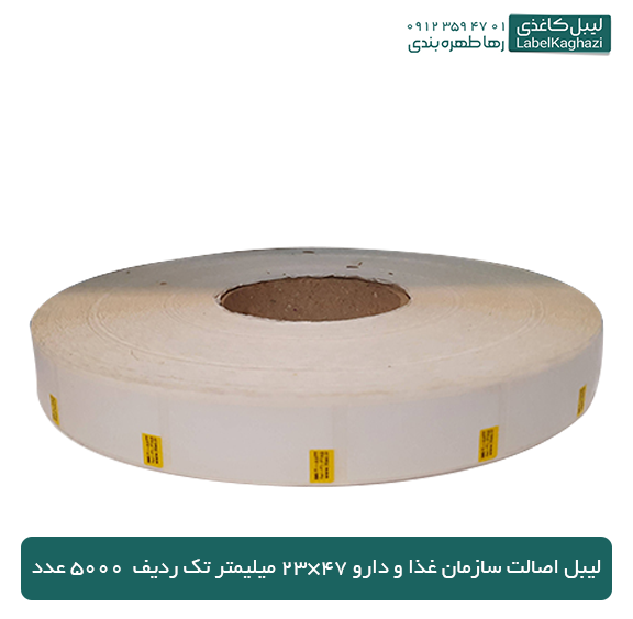 لیبل اصالت سازمان غذا و دارو 47×23 میلی متر تک ردیف 5000 عدد — تصویر ۳