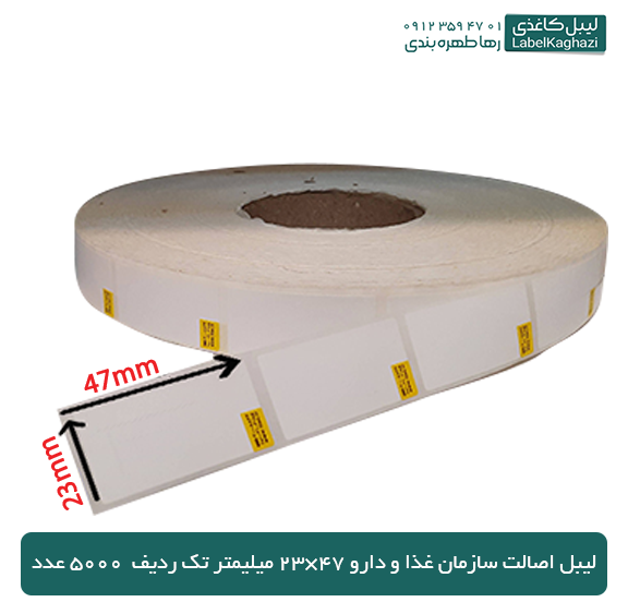 لیبل اصالت سازمان غذا و دارو 47×23 میلی متر تک ردیف 5000 عدد
