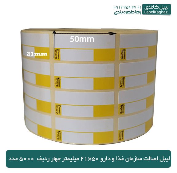 لیبل اصالت سازمان غذا و دارو 50×21 میلیمتر چهار ردیف 5000 عدد — تصویر ۲