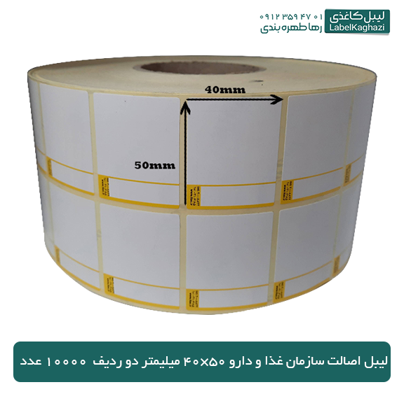 لیبل اصالت سازمان غذا و دارو 50×40 میلیمتر دو ردیف 10000 عدد — تصویر ۲