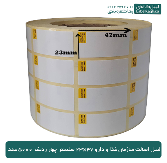 لیبل اصالت سازمان غذا و دارو 47×23 میلی متر چهار ردیف 5000 عدد — تصویر ۲